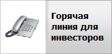 Горячая линия для инвесторов